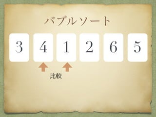 バブルソート
3 4 1 2 6 5
比較
 