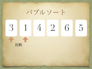 バブルソート
3 1 4 2 6 5
比較
 