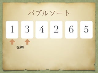 バブルソート
1 3 4 2 6 5
交換
 