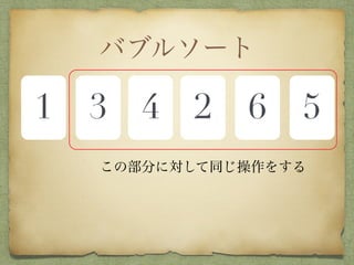 バブルソート
1 3 4 2 6 5
この部分に対して同じ操作をする
 