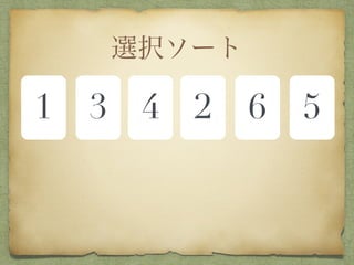 選択ソート
1 3 4 2 6 5
 