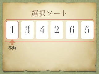 選択ソート
1 3 4 2 6 5
移動
 