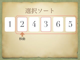 選択ソート
1 2 4 3 6 5
移動
 