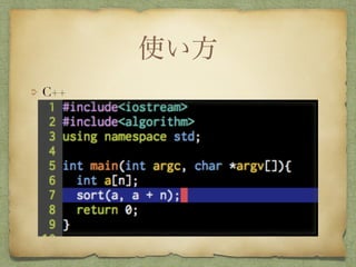使い方
C++
 