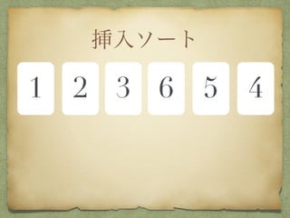 挿入ソート
1 2 3 6 5 4
 