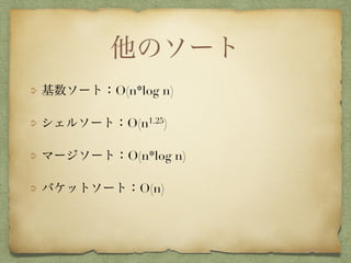 他のソート
基数ソート：O(n*log n)
シェルソート：O(n1.25)
マージソート：O(n*log n)
バケットソート：O(n)
 