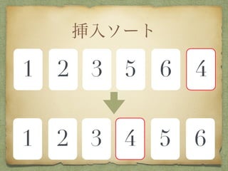 挿入ソート
1 2 3 5 6 4
1 2 3 4 5 6
 