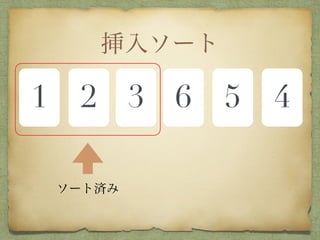 挿入ソート
1 2 3 6 5 4
ソート済み
 