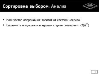 Сортировка выбором: Анализ
 Количество операций не зависит от состава массива
 Сложность в лучшем и в худшем случае совпадает: 𝑶(𝒏 𝟐
)
12
 