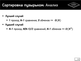 Сортировка пузырьком: Анализ
 Лучший случай
 1 проход, N-1 сравнение, 0 обменов => 𝑶(𝑵)
 Худший случай
 N-1 проход, N(N-1)/2 сравнений, N-1 обменов => 𝑶(𝑵 𝟐)
19
 