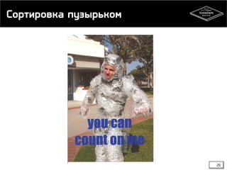 Сортировка пузырьком
20
 