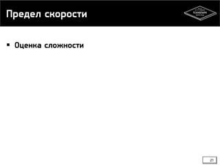 Предел скорости
 Оценка сложности
21
 