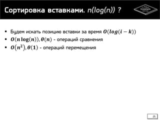 Сортировка вставками. n(log(n)) ?
 Будем искать позицию вставки за время 𝑶(𝒍𝒐𝒈(𝒊 − 𝒌))
 𝑶 𝒏 𝐥𝐨𝐠 𝒏 , 𝜽(𝒏) - операций сравнения
 𝑶 𝒏 𝟐 , 𝜽 𝟏 - операций перемещения
25
 