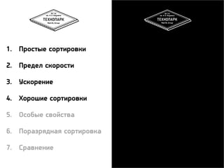 3
1. Простые сортировки
2. Предел скорости
3. Ускорение
4. Хорошие сортировки
5. Особые свойства
6. Поразрядная сортировка
7. Сравнение
 