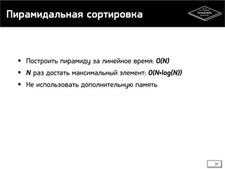 Пирамидальная сортировка
 Построить пирамиду за линейное время: O(N)
 N раз достать максимальный элемент: O(N•log(N))
 Не использовать дополнительную память
31
 