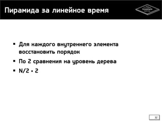 Пирамида за линейное время
 Для каждого внутреннего элемента
восстановить порядок
 По 2 сравнения на уровень дерева
 N/2 • 2
32
 