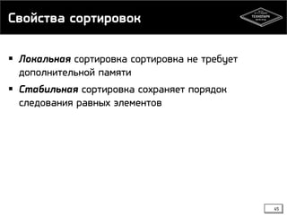 Свойства сортировок
 Локальная сортировка сортировка не требует
дополнительной памяти
 Стабильная сортировка сохраняет порядок
следования равных элементов
45
 