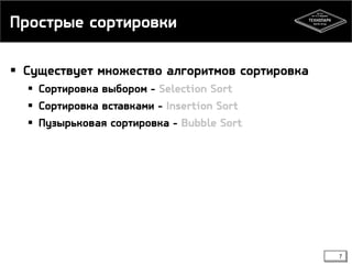 Прострые сортировки
 Существует множество алгоритмов сортировка
 Сортировка выбором - Selection Sort
 Сортировка вставками - Insertion Sort
 Пузырьковая сортировка - Bubble Sort
7
 