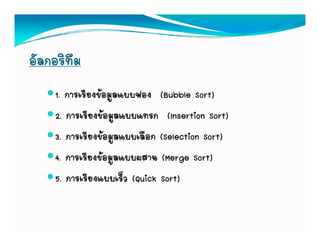 อัลกอริทึม
     1. การเรียงขอมูลแบบฟอง (Bubble Sort)
     2. การเรียงขอมูลแบบแทรก (Insertion Sort)
     3. การเรียงขอมลแบบเลือก (Selection Sort)
        การเรยงขอมูลแบบเลอก
     4. การเรียงขอมูลแบบผสาน (Merge Sort)
     5. การเรียงแบบเร็ว (Quick Sort)
 