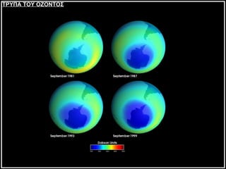 ΤΡΥΠΑ ΤΟΥ ΟΖΟΝΤΟΣ 