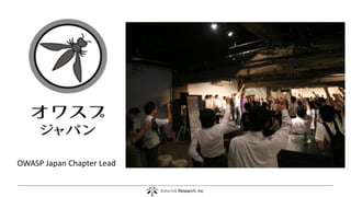 OWASP Japan Chapter Lead
 