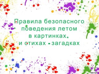 Правила безопасного
поведения летом
,в картинках
-и стихах загадках
 