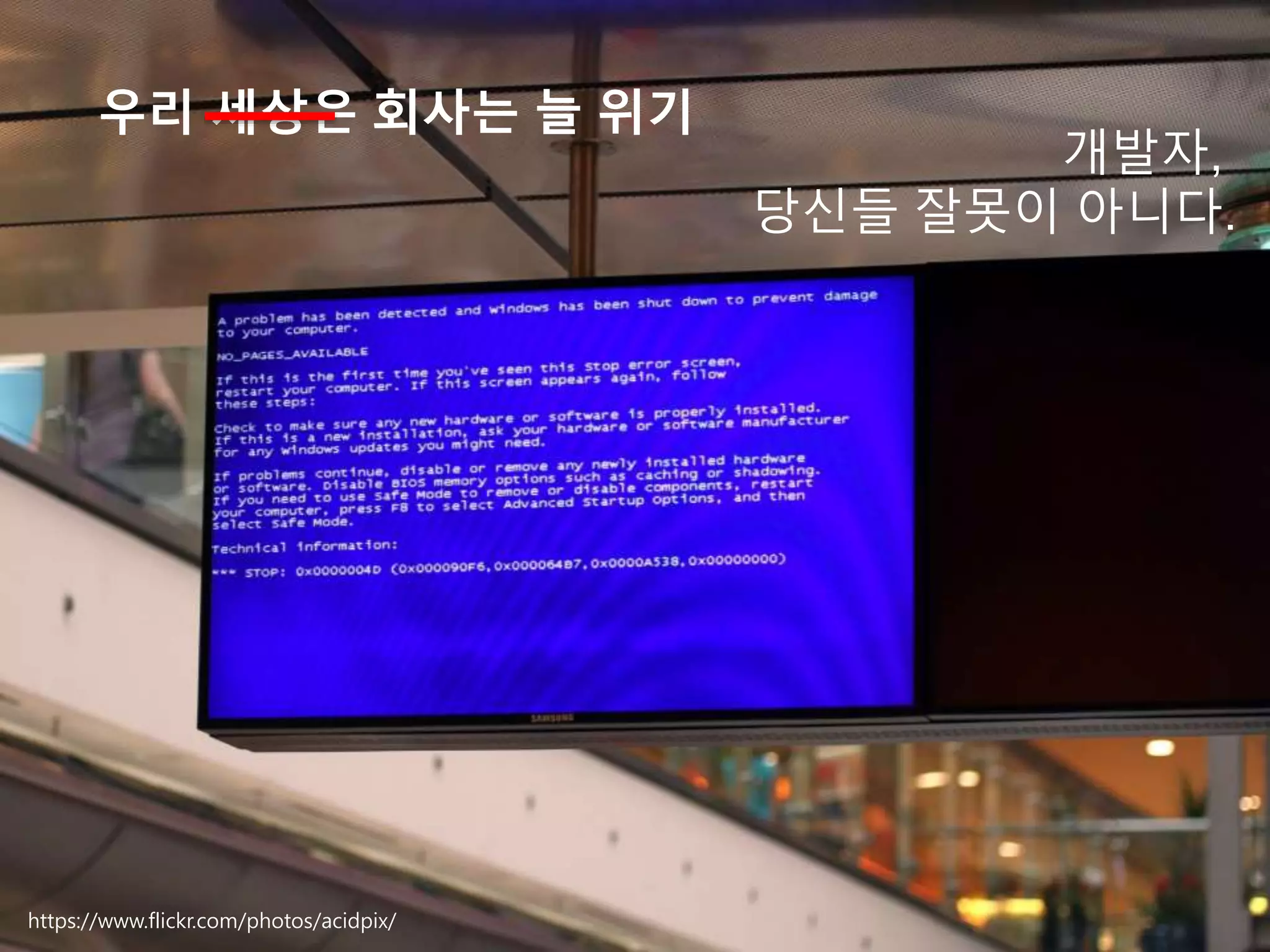 개발자,
당신들 잘못이 아니다.
우리 세상은 회사는 늘 위기
https://www.flickr.com/photos/acidpix/
 