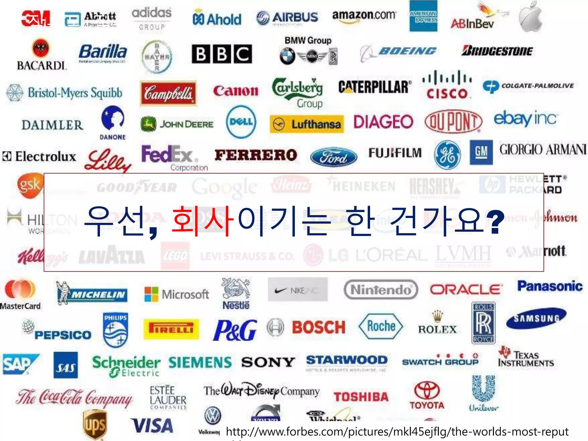 잘못된 질문
우선, 회사이기는 한 건가요?
http://www.forbes.com/pictures/mkl45ejflg/the-worlds-most-reput
 