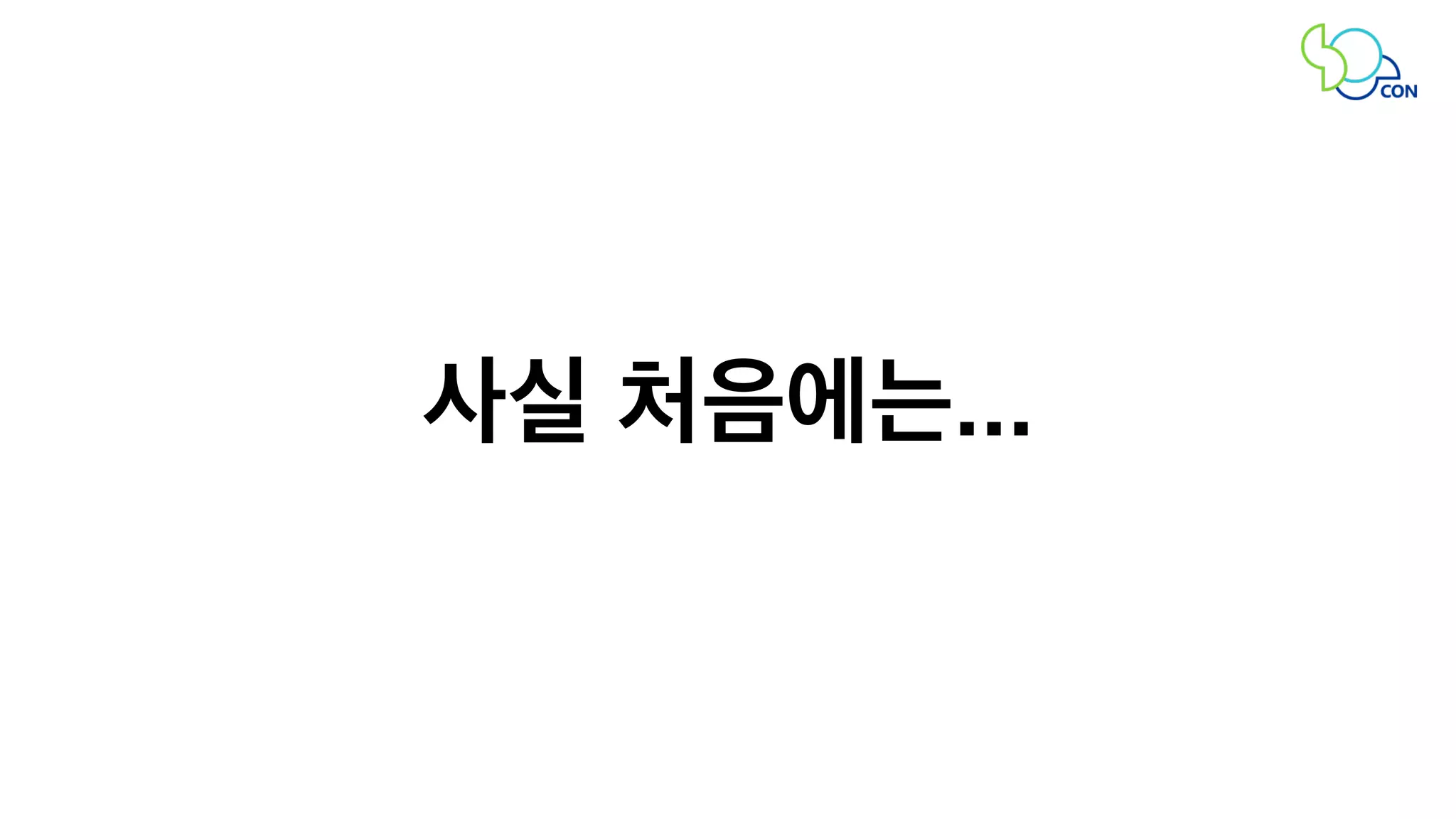 사실 처음에는... 
 