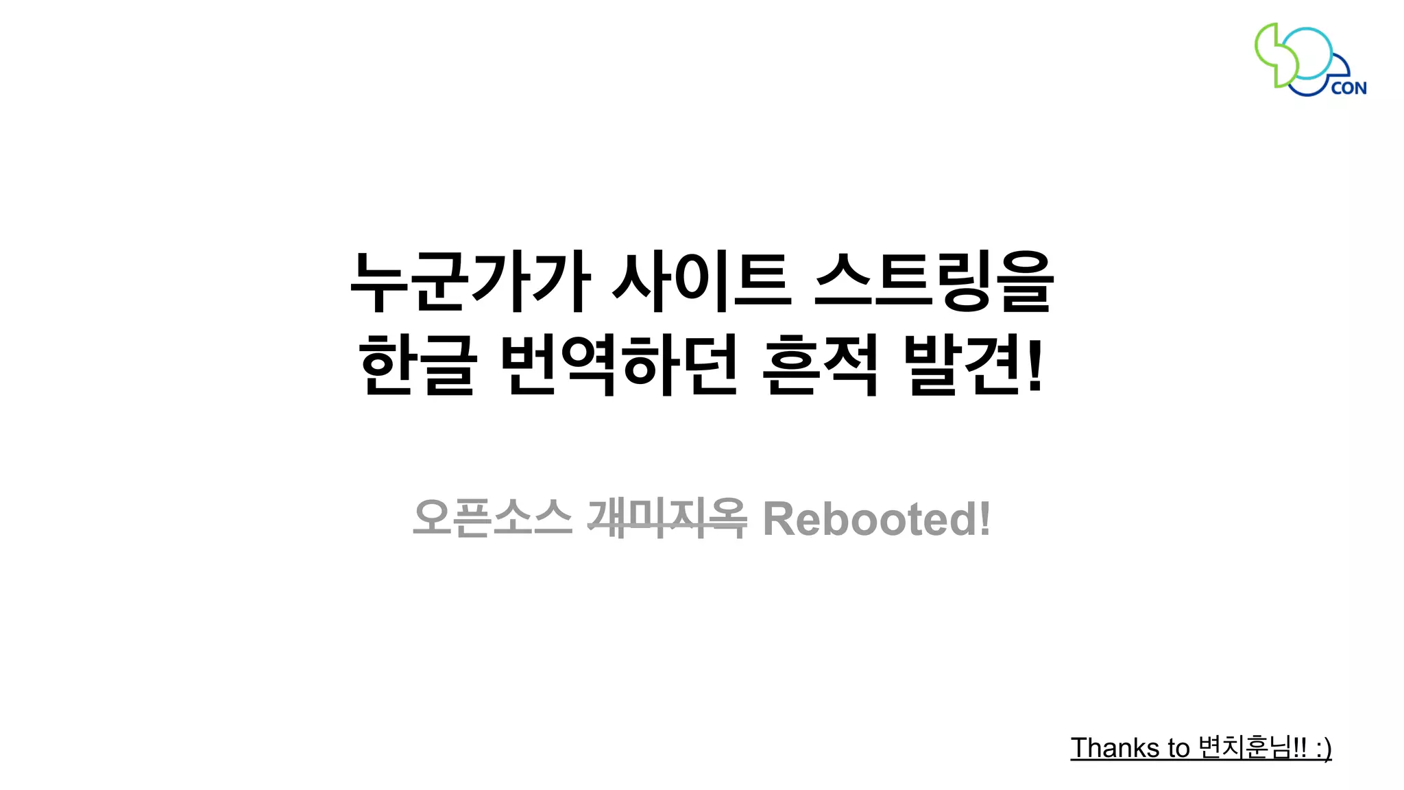 누군가가 사이트 스트링을 
한글 번역하던 흔적 발견! 
오픈소스 개미지옥 Rebooted! 
Thanks to 변치훈님!! :) 
 