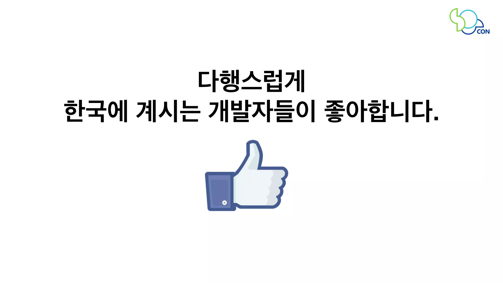 다행스럽게 
한국에 계시는 개발자들이 좋아합니다. 
 