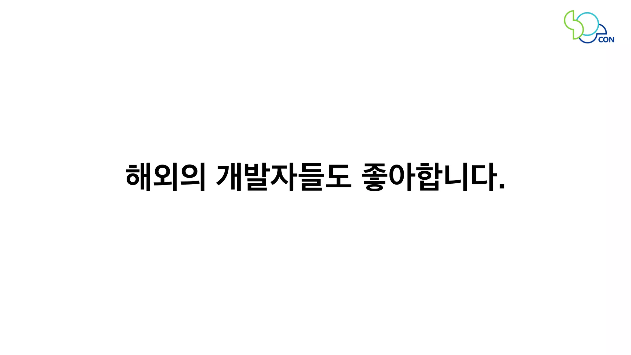 해외의 개발자들도 좋아합니다. 
 