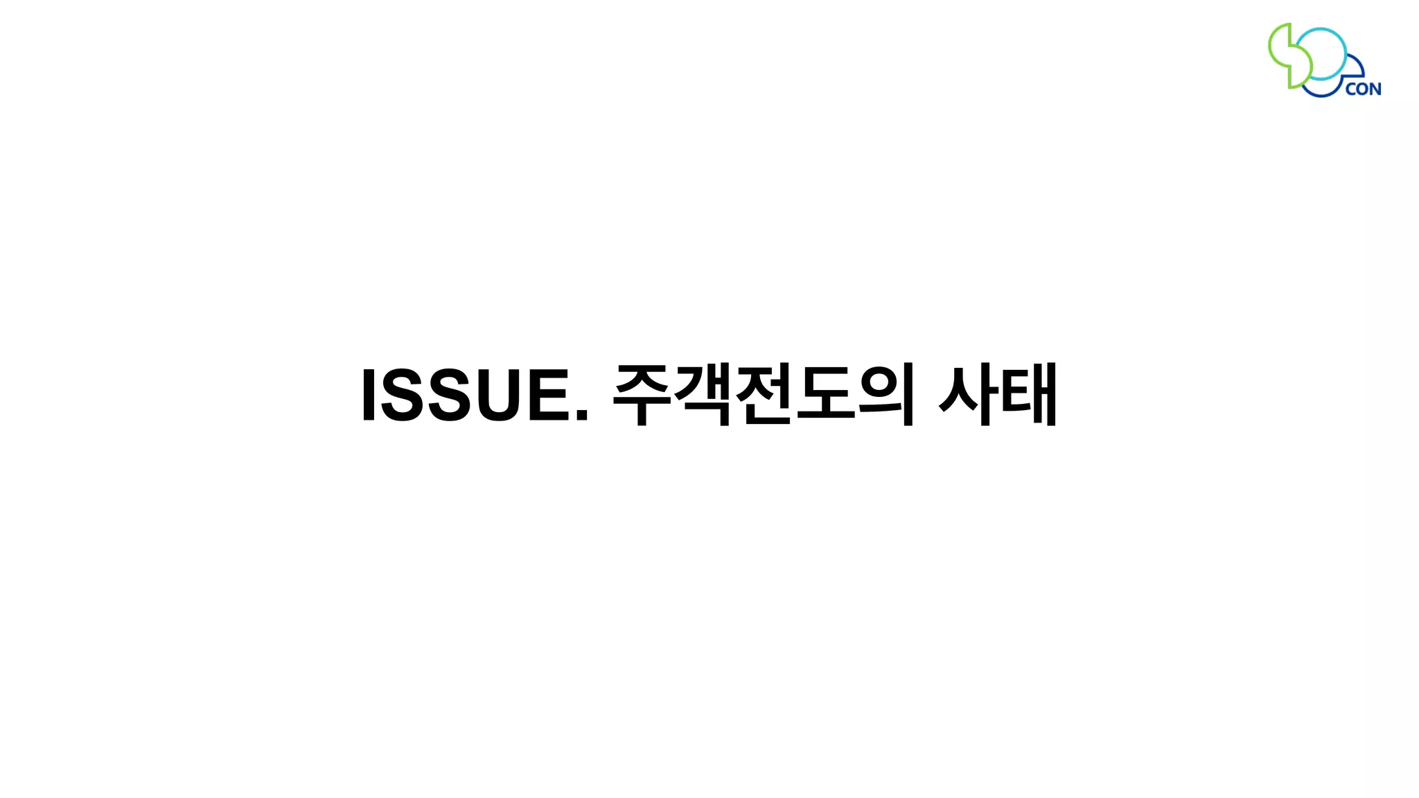 ISSUE. 주객전도의 사태 
 