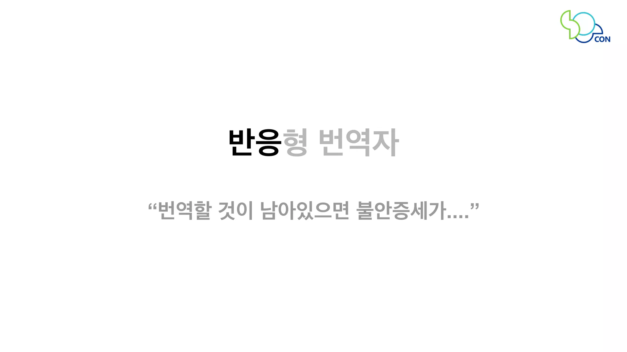 반응형 번역자 
“번역할 것이 남아있으면 불안증세가....” 
 