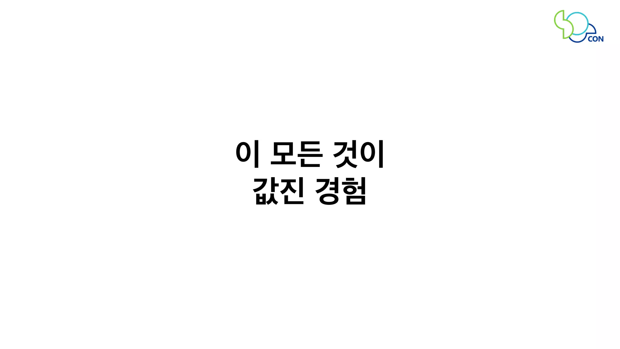 이 모든 것이 
값진 경험 
 