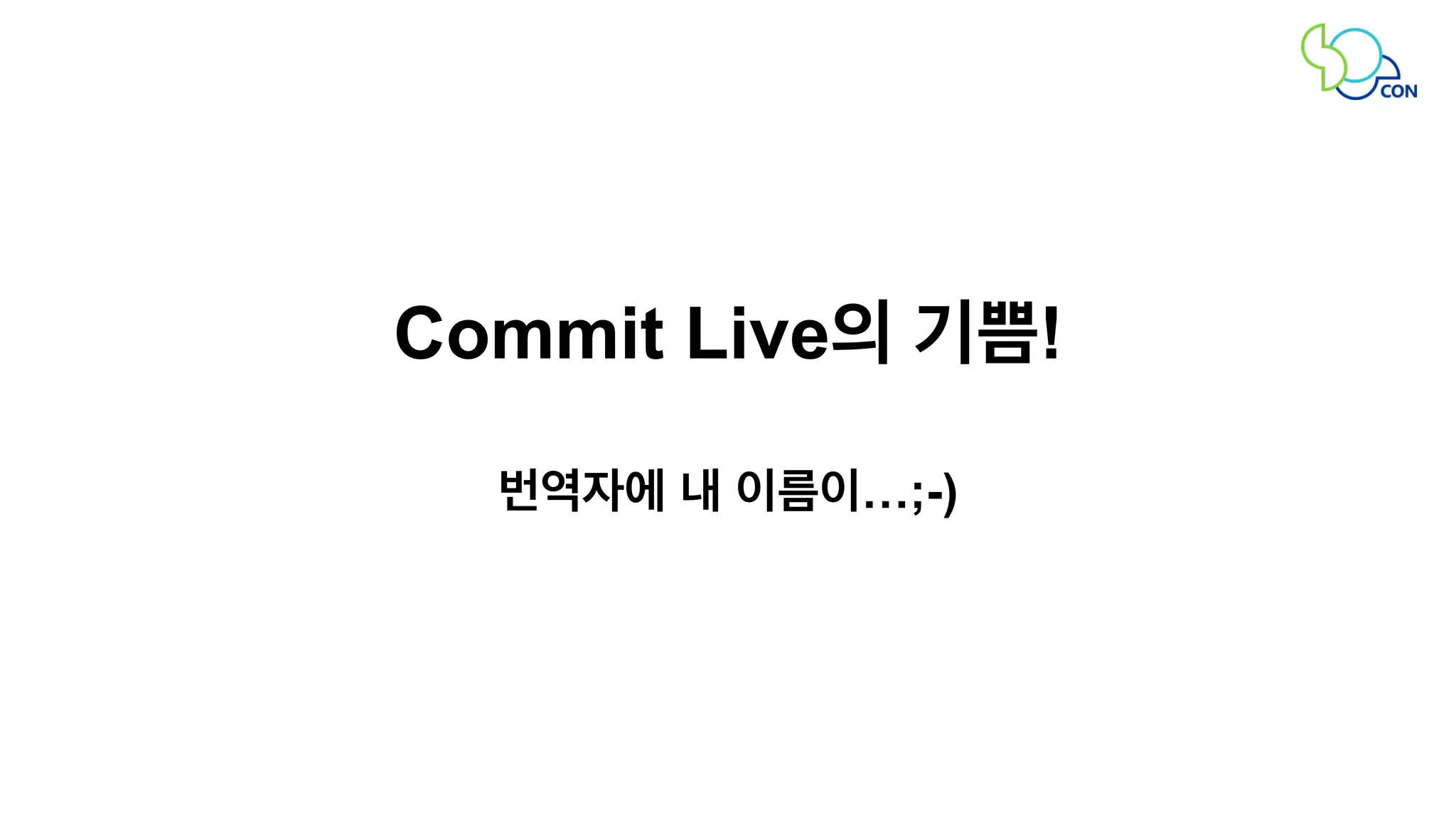 Commit Live의 기쁨! 
번역자에 내 이름이…;-) 
 