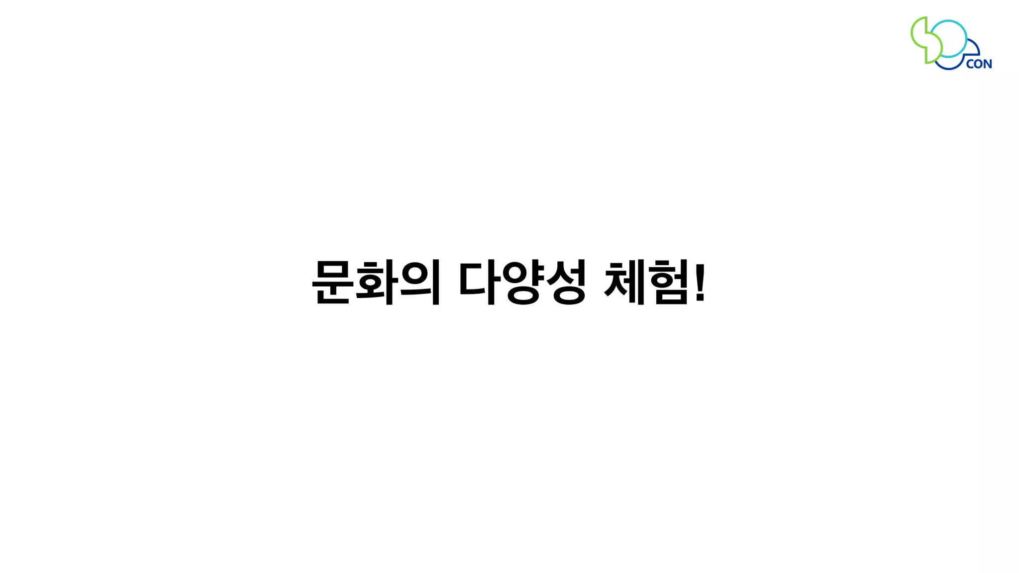 문화의 다양성 체험! 
 
