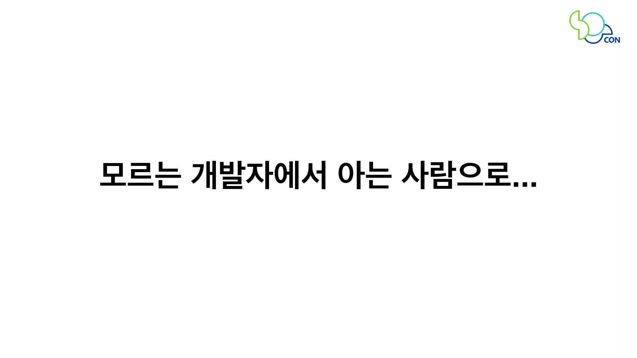 모르는 개발자에서 아는 사람으로... 
 