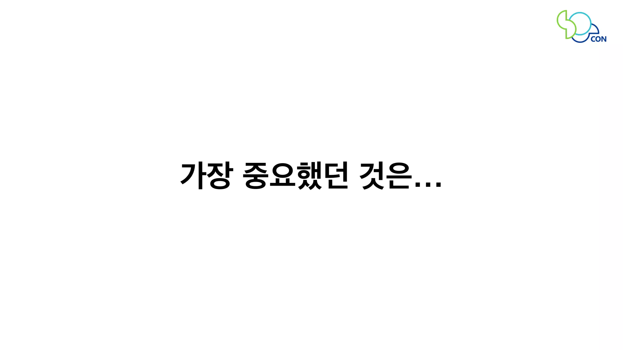 가장 중요했던 것은… 
 