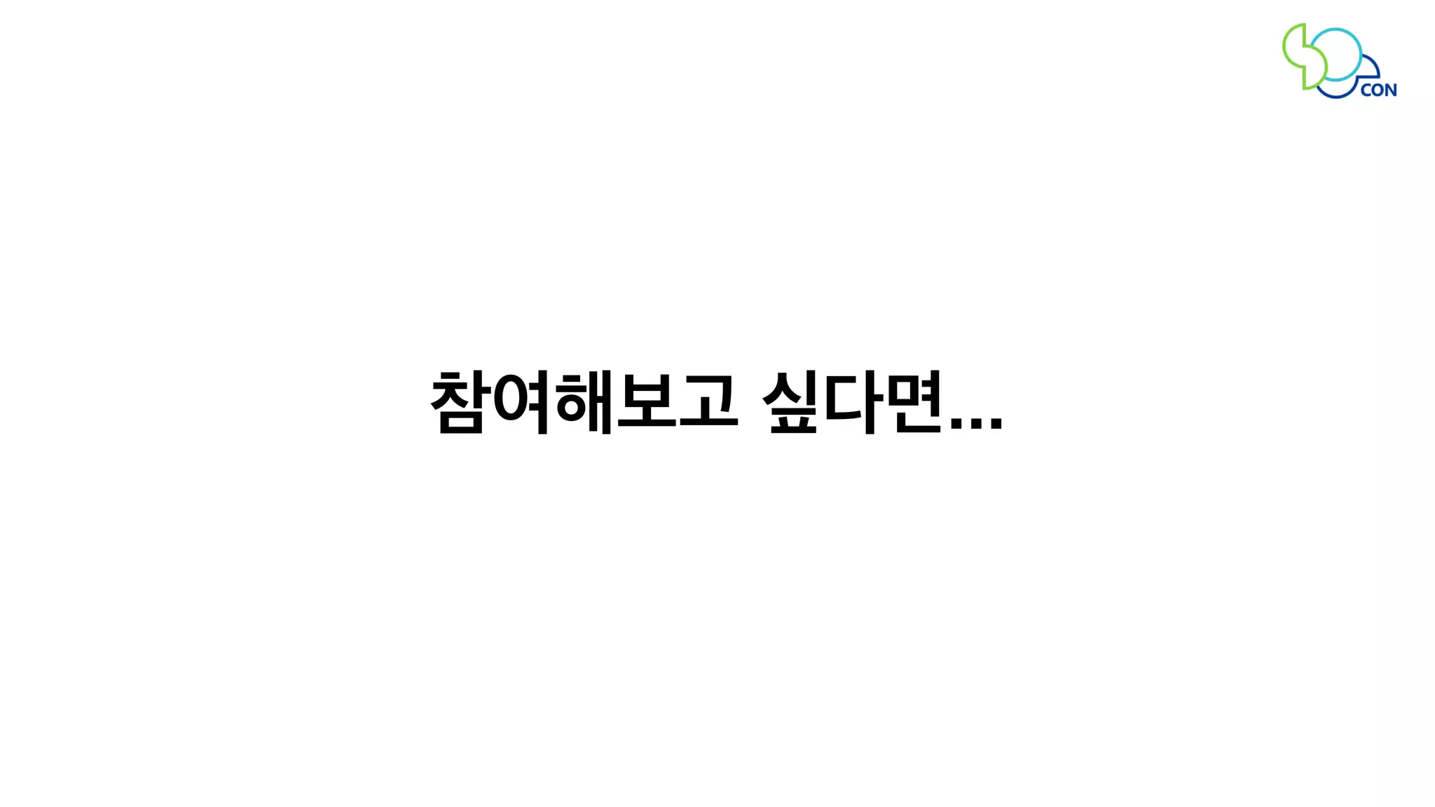 참여해보고 싶다면... 
 
