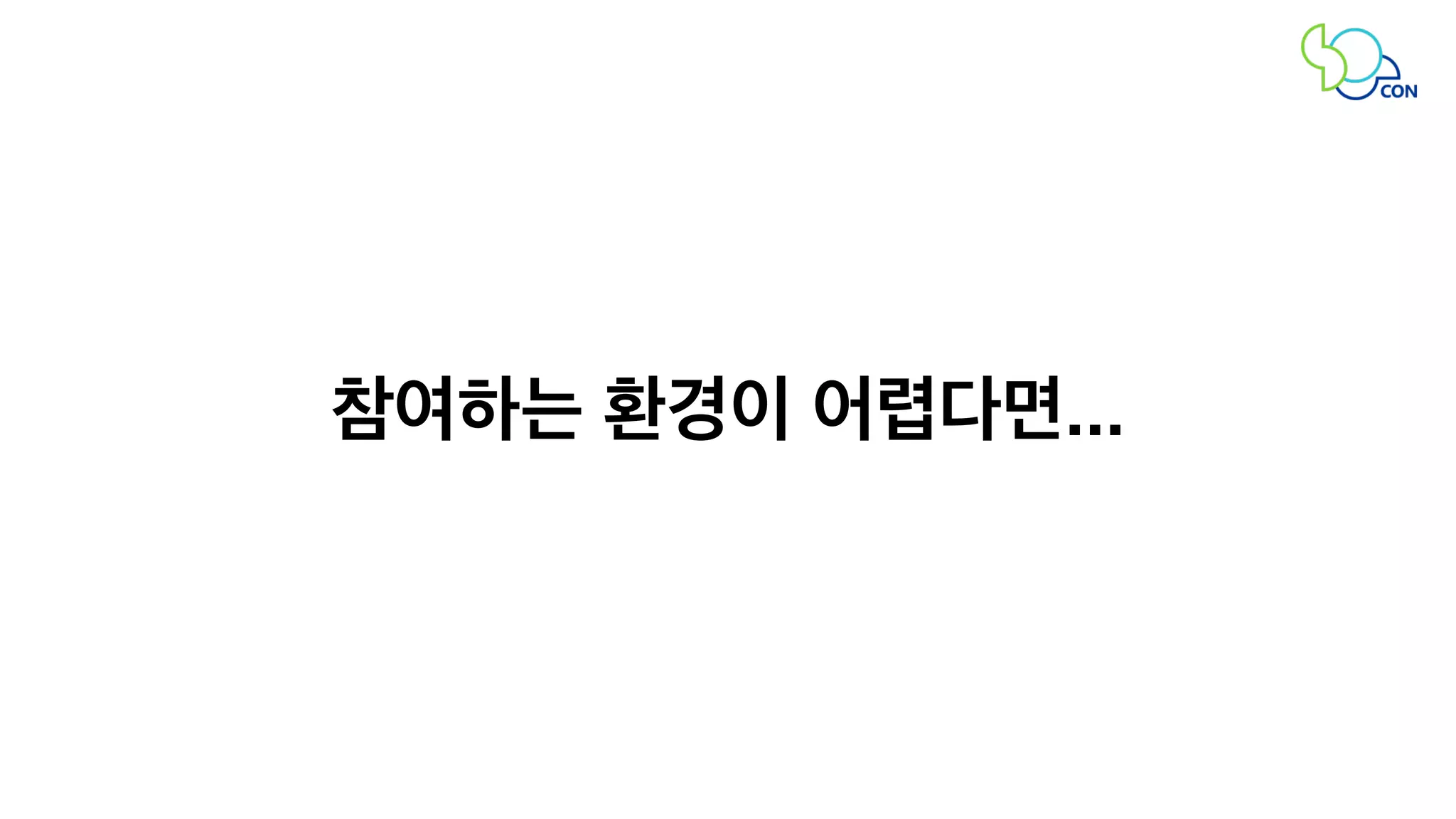 참여하는 환경이 어렵다면... 
 