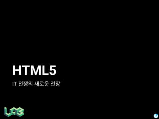 HTML5와 오픈소스 기반의 Web Components 기술 | PPT