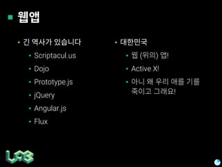 HTML5와 오픈소스 기반의 Web Components 기술 | PPT