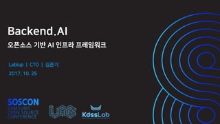 Backend.AI
오픈소스 기반 AI 인프라 프레임워크
Lablup | CTO | 김준기
2017. 10. 25
 