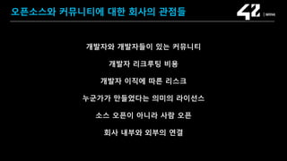SAMSUNG OPEN SOURCE CONFERENCE 2019
SOSCON2019
오픈소스와 커뮤니티에 대한 회사의 관점들
개발자와 개발자들이 있는 커뮤니티
개발자 리크루팅 비용
개발자 이직에 따른 리스크
누군가가 만들었다는 의미의 라이선스
소스 오픈이 아니라 사람 오픈
회사 내부와 외부의 연결
 