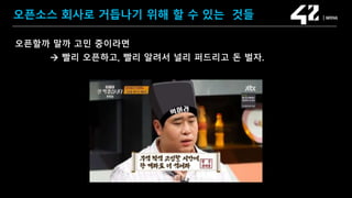 SAMSUNG OPEN SOURCE CONFERENCE 2019
SOSCON2019
오픈소스 회사로 거듭나기 위해 할 수 있는 것들
오픈할까 말까 고민 중이라면
 빨리 오픈하고, 빨리 알려서 널리 퍼드리고 돈 벌자.
 