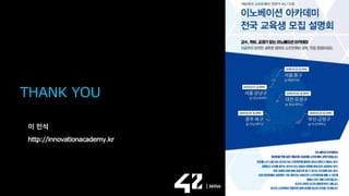 SOSCON2019
SAMSUNG OPEN SOURCE CONFERENCE 2019
THANK YOU
이 민석
http://innovationacademy.kr
 