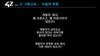 SAMSUNG OPEN SOURCE CONFERENCE 2019
SOSCON2019
는 그렇고요.. 오늘의 본론
개발자, 회사
왜 오픈소스, 왜 커뮤니티가
답인가?
개발자가 부족한 모든 회사
다른 대안이 있는가?
개발자가 남아도는
회사가 있다는 이야기를
들어본 적이 있는가?
 