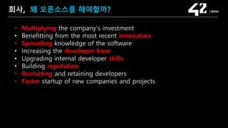 SAMSUNG OPEN SOURCE CONFERENCE 2019
SOSCON2019
회사, 왜 오픈소스를 해야할까?
• Multiplying the company’s investment
• Benefitting from the most recent innovation
• Spreading knowledge of the software
• Increasing the developer base
• Upgrading internal developer skills
• Building reputation
• Recruiting and retaining developers
• Faster startup of new companies and projects
 