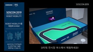 SOSCON 2019
D타워 전시장 부스에서 체험하세요!
 